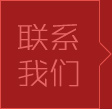 聯(lián)系我們