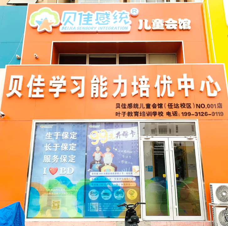 貝佳感統兒童會(huì )館